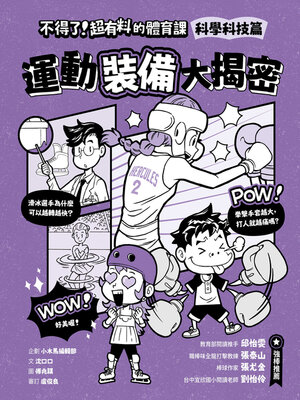 cover image of 不得了！超有料的體育課－科學科技篇